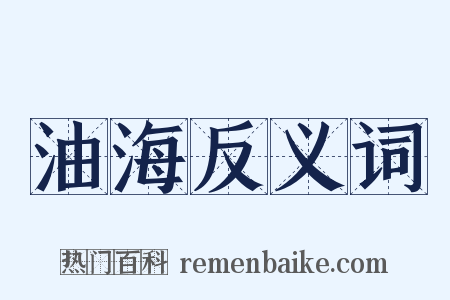 油海反义词是什么意思的图片